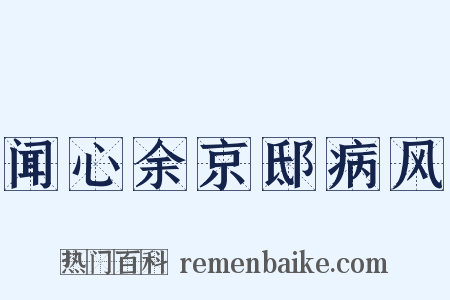 闻心余京邸病风是什么意思的图片